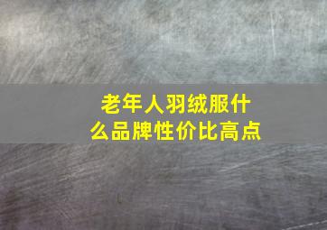 老年人羽绒服什么品牌性价比高点