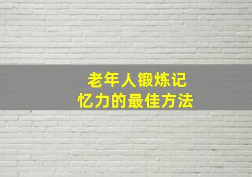 老年人锻炼记忆力的最佳方法