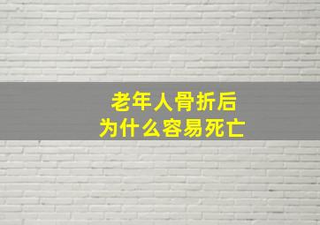 老年人骨折后为什么容易死亡