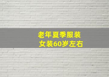 老年夏季服装女装60岁左右