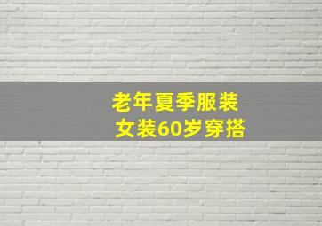 老年夏季服装女装60岁穿搭