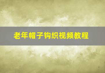 老年帽子钩织视频教程