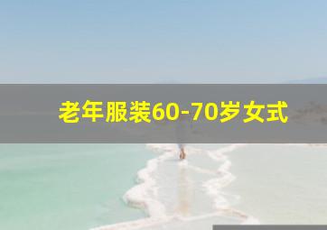 老年服装60-70岁女式