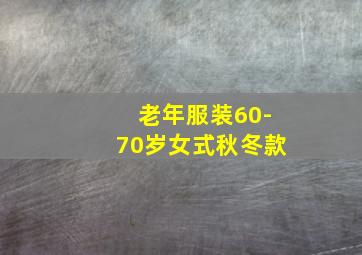 老年服装60-70岁女式秋冬款