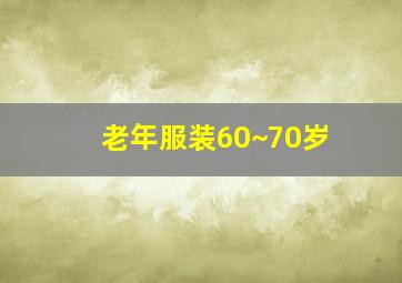 老年服装60~70岁