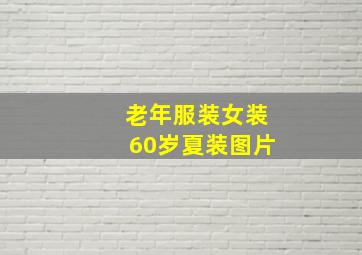 老年服装女装60岁夏装图片