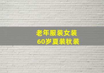 老年服装女装60岁夏装秋装