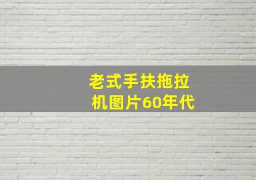 老式手扶拖拉机图片60年代