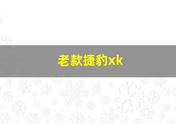 老款捷豹xk