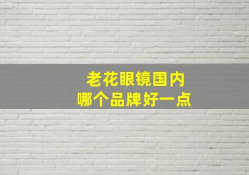 老花眼镜国内哪个品牌好一点