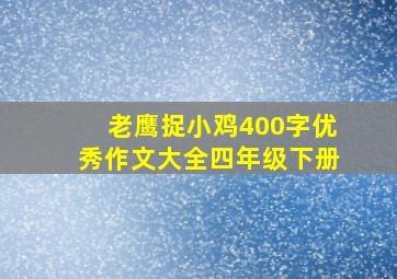 老鹰捉小鸡400字优秀作文大全四年级下册