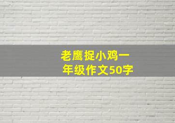 老鹰捉小鸡一年级作文50字