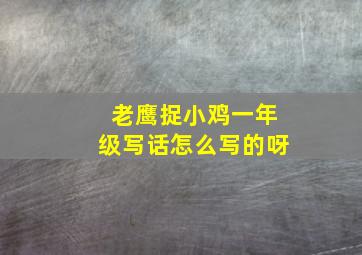 老鹰捉小鸡一年级写话怎么写的呀