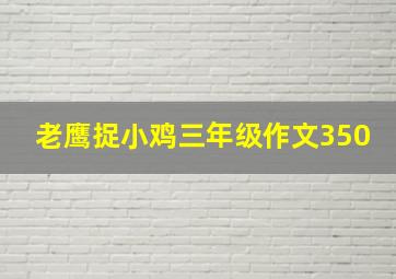 老鹰捉小鸡三年级作文350