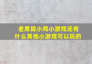 老鹰捉小鸡小游戏还有什么其他小游戏可以玩的