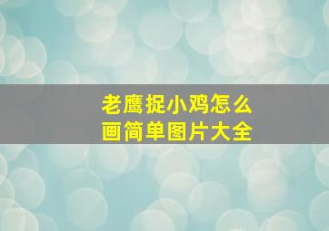 老鹰捉小鸡怎么画简单图片大全