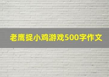 老鹰捉小鸡游戏500字作文