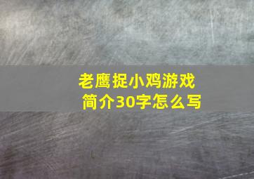 老鹰捉小鸡游戏简介30字怎么写