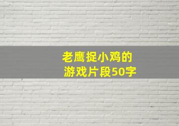 老鹰捉小鸡的游戏片段50字