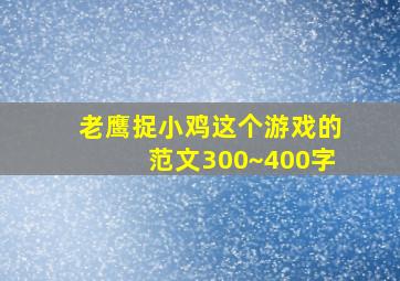 老鹰捉小鸡这个游戏的范文300~400字