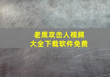 老鹰攻击人视频大全下载软件免费