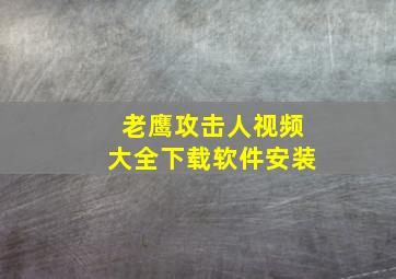 老鹰攻击人视频大全下载软件安装