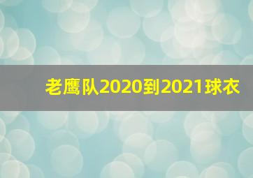 老鹰队2020到2021球衣