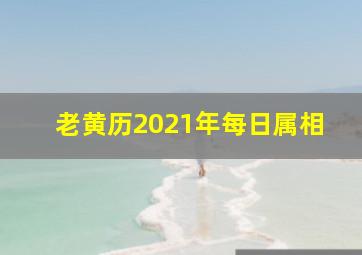 老黄历2021年每日属相