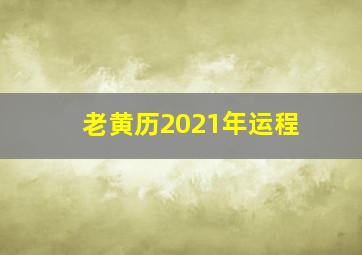 老黄历2021年运程