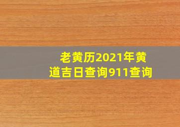 老黄历2021年黄道吉日查询911查询