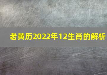 老黄历2022年12生肖的解析