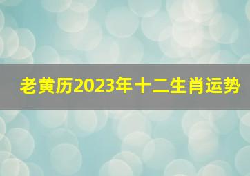 老黄历2023年十二生肖运势