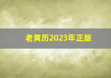 老黄历2023年正版