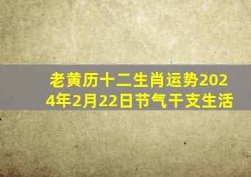 老黄历十二生肖运势2024年2月22日节气干支生活