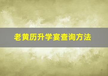 老黄历升学宴查询方法