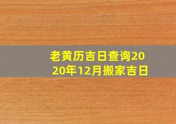 老黄历吉日查询2020年12月搬家吉日