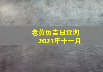 老黄历吉日查询2021年十一月