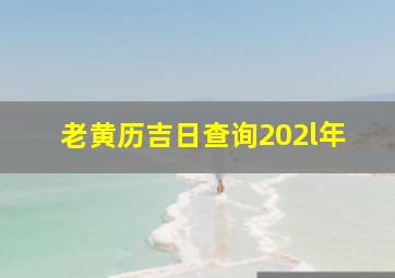 老黄历吉日查询202l年