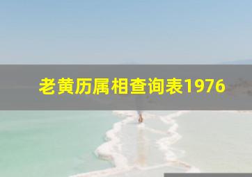 老黄历属相查询表1976