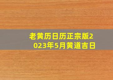 老黄历日历正宗版2023年5月黄道吉日