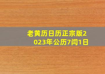 老黄历日历正宗版2023年公历7闫1日