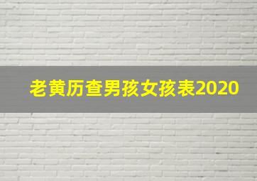 老黄历查男孩女孩表2020