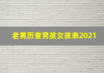 老黄历查男孩女孩表2021