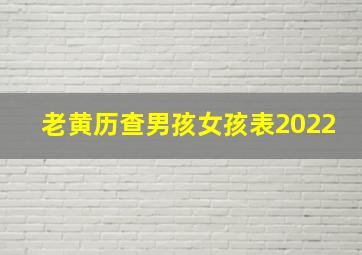 老黄历查男孩女孩表2022