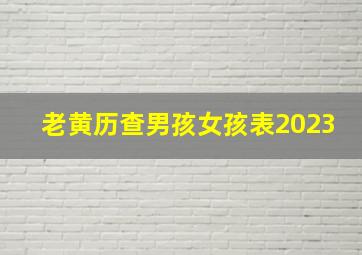 老黄历查男孩女孩表2023