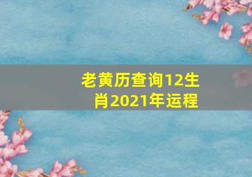 老黄历查询12生肖2021年运程