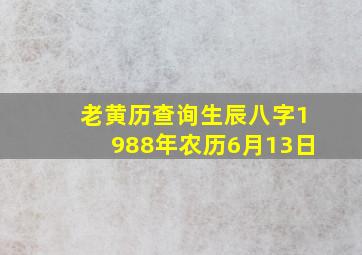 老黄历查询生辰八字1988年农历6月13日