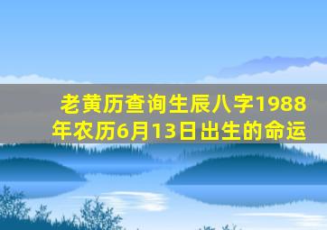 老黄历查询生辰八字1988年农历6月13日出生的命运