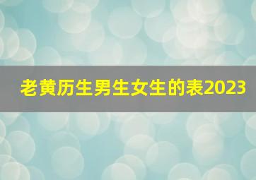 老黄历生男生女生的表2023