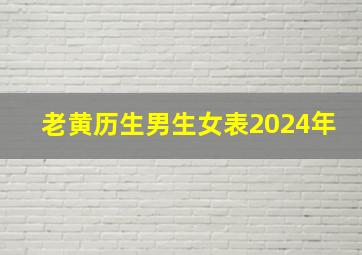 老黄历生男生女表2024年